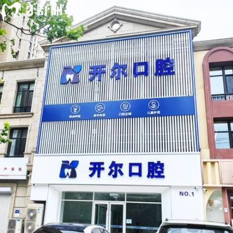 大連開爾口腔診所