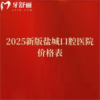 2025新版鹽城口腔醫(yī)院價(jià)格表，種植牙3080+矯正7080+補(bǔ)牙180+烤瓷牙320+