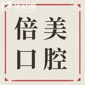 2025鹽城倍美口腔看牙價(jià)格表公開(kāi):補(bǔ)牙268+|種植牙1980+|正畸7500+