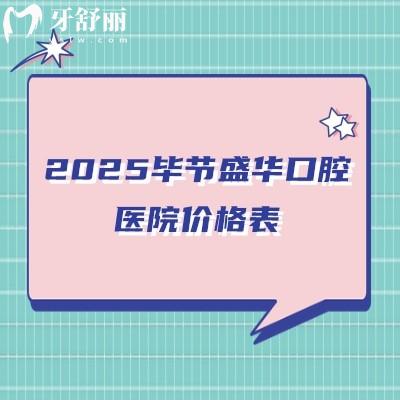 2025畢節(jié)盛華口腔醫(yī)院價(jià)格表：補(bǔ)牙/拔牙/種牙/矯正/根管價(jià)格大更新
