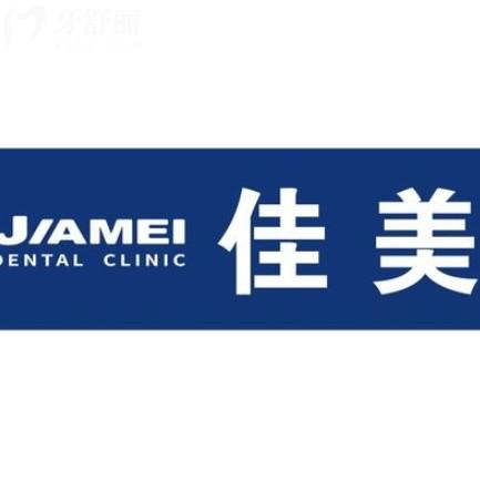 深圳佳美口腔醫(yī)院怎么樣？大型連鎖品牌看牙正規(guī)還有質(zhì)保很放心