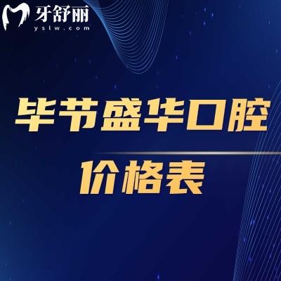 畢節(jié)盛華口腔價(jià)格表補(bǔ)牙/拔牙/種植牙/正畸都挺優(yōu)惠的