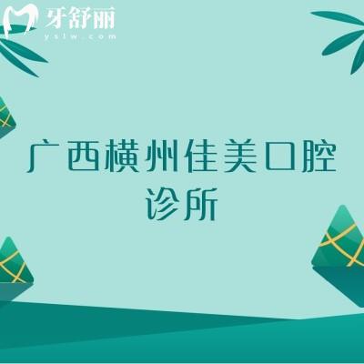廣西橫州佳美口腔診所