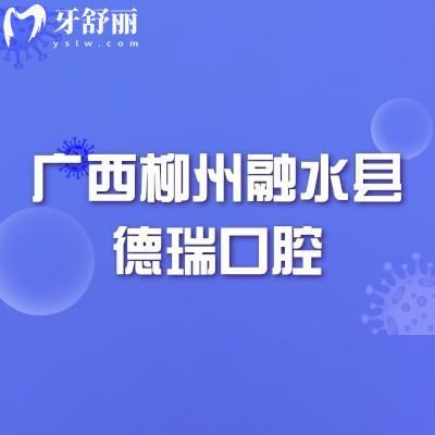 廣西柳州融水縣德瑞口腔