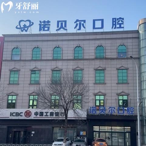 遼陽(yáng)諾貝爾口腔門診部