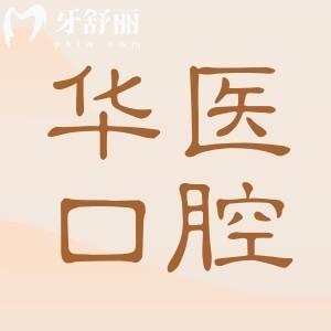 呼和浩特華醫(yī)口腔醫(yī)院地址在賽罕區(qū)|二級(jí)資質(zhì)|看牙項(xiàng)目全|技術(shù)靠譜口碑好