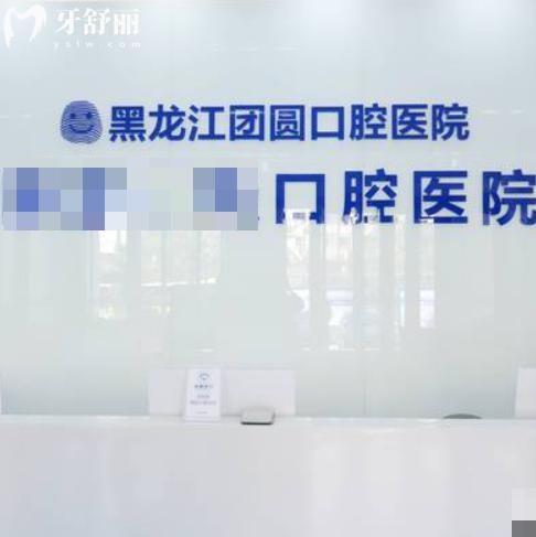 查詢(xún)哈爾濱團(tuán)圓口腔醫(yī)院價(jià)格表:種植牙2k+隱形矯正3w+補(bǔ)牙135+