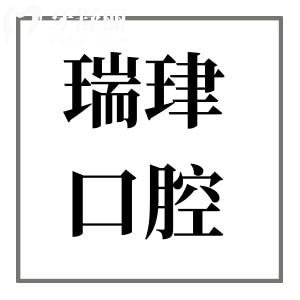 天津瑞珒口腔醫(yī)院2025年收費(fèi)標(biāo)準(zhǔn)來襲：根管435+ETA矯治5999+種植牙2680+