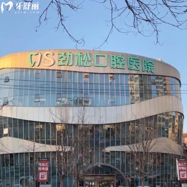 北京勁松口腔醫(yī)院望京分院口碑好不好?技術(shù)實(shí)力強(qiáng)服務(wù)好不用擔(dān)心