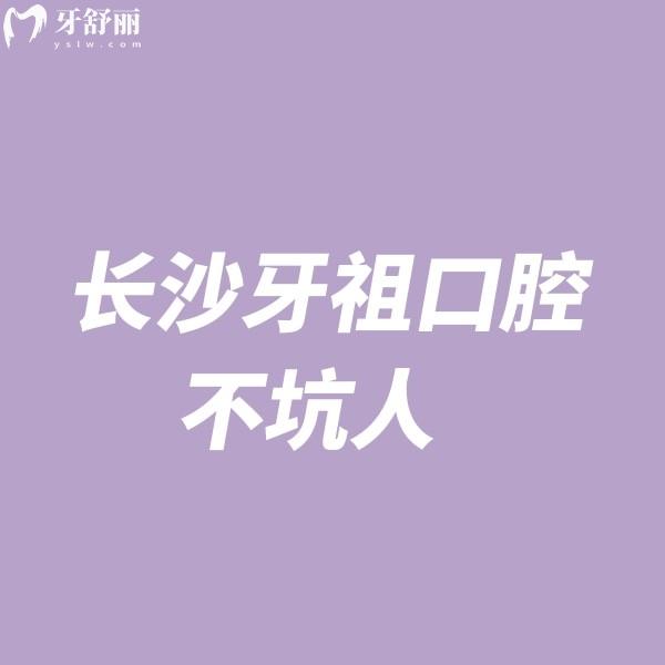 長沙牙祖口腔不坑人!2025新版價格表+正規(guī)資質+技術特色+6家分院地址分享
