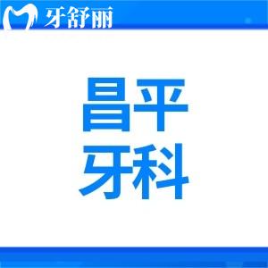 昌平正規(guī)牙科價(jià)格表新版種植牙2980+牙齒矯正13800+拔牙50+附醫(yī)院排名