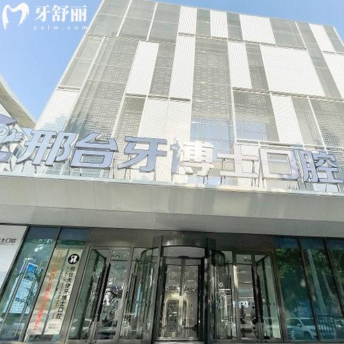 邢臺(tái)天使牙博士口腔診所