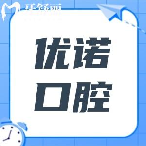 哈爾濱優(yōu)諾口腔電話號碼:7院在線預(yù)約|群里店 文昌街店地址|早8晚5接診