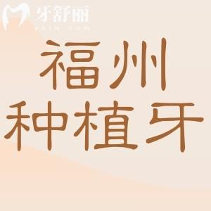 福州種植牙多少錢一顆2025年收費標(biāo)準(zhǔn):單顆1980+半口1.88萬+全口4萬+