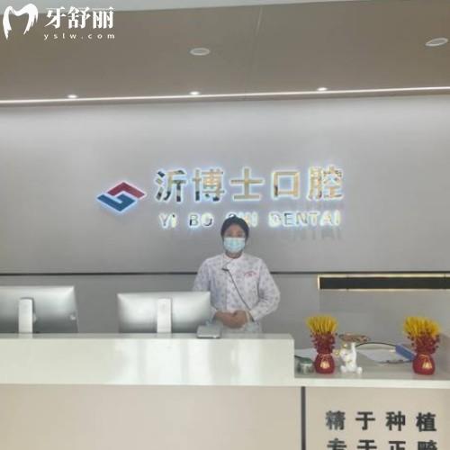 山東臨沂沂水沂博士口腔門診部
