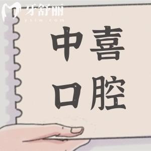 蘇州中喜口腔是正規(guī)醫(yī)院嗎?正規(guī)連鎖牙科|2家院區(qū)就診方便|項目全技術(shù)好|收費合理
