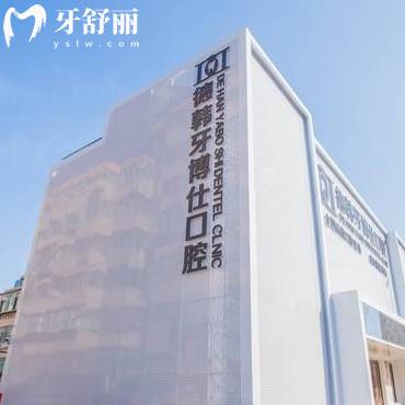 威海德韓口腔醫(yī)院好嗎？正規(guī)資質(zhì)/分院地址/價(jià)格收費(fèi)/優(yōu)勢(shì)項(xiàng)目一覽