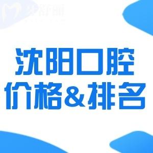 新版沈陽(yáng)口腔醫(yī)院收費(fèi)價(jià)目表2025!有種植體矯正等價(jià)格和沈陽(yáng)十大口腔排名