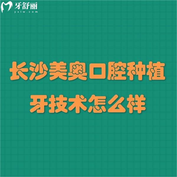 長沙美奧口腔種植牙技術很出色!種植牙價格2280元起+多位種植醫(yī)生實力分析