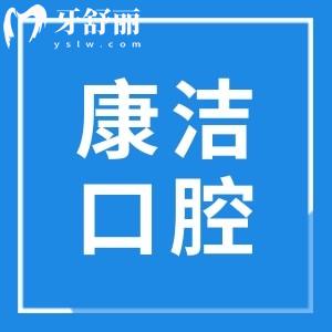 鎮(zhèn)江康潔口腔醫(yī)院口碑如何?正規(guī)連鎖品牌/技術(shù)頂先/親民收費(fèi)/老百姓首推