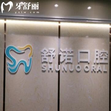 三亞吉陽(yáng)舒諾口腔門診部