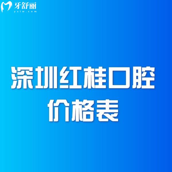 深圳紅桂口腔2025價(jià)格表公布:收費(fèi)標(biāo)準(zhǔn)中種植牙3980+矯正7000+補(bǔ)牙128+