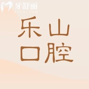 2025年樂山口腔醫(yī)院收費標(biāo)準(zhǔn)持續(xù)上新:全瓷假牙1600+|種植牙2280+|正畸5800+