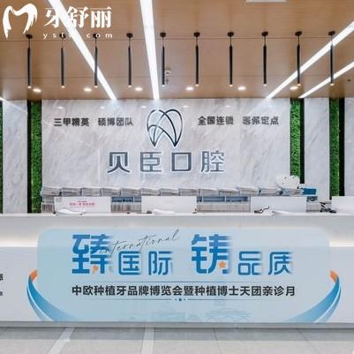 2025貝臣口腔收費價格表更新，包含成都福州深圳等分院