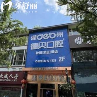 都江堰德貝口腔醫(yī)院怎么樣？從正規(guī)資質(zhì)和價(jià)格表中可以看出