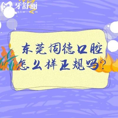 東莞固德口腔怎么樣正規(guī)嗎？正規(guī)靠譜牙科一城8院性價(jià)比高