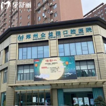 25版鄭州眾益佳口腔醫(yī)院價(jià)格表收費(fèi)明細(xì):種植牙2480+隱形矯正14800+鑲牙冠600+