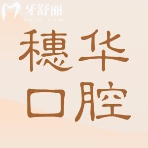 深圳穗華口腔醫(yī)院地址電話:羅湖區(qū)東門街道|正規(guī)連鎖品牌|技術(shù)口碑雙優(yōu)