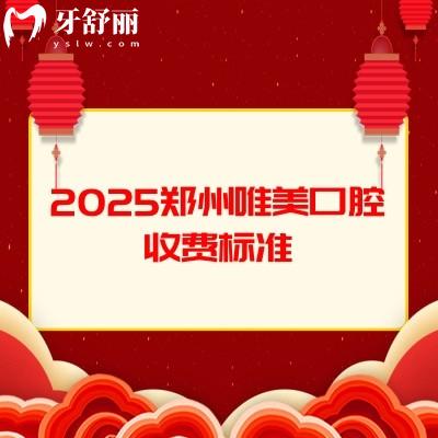 2025鄭州唯美口腔收費(fèi)標(biāo)準(zhǔn)，種植牙、矯正、拔牙、補(bǔ)牙、根管費(fèi)用齊全
