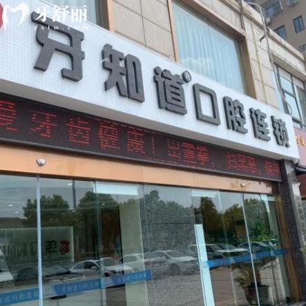 淮安牙知道口腔詳細(xì)9家地址信息公開:附詳細(xì)位置/交通路線和收費標(biāo)準(zhǔn)