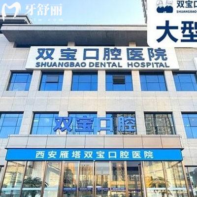 西安雙寶口腔是幾級醫(yī)院?技術(shù)可靠嗎?收費貴嗎？