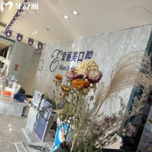 煙臺(tái)愛(ài)麗美口腔門診部