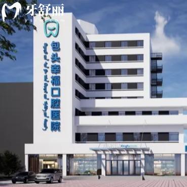包頭幸福口腔醫(yī)院