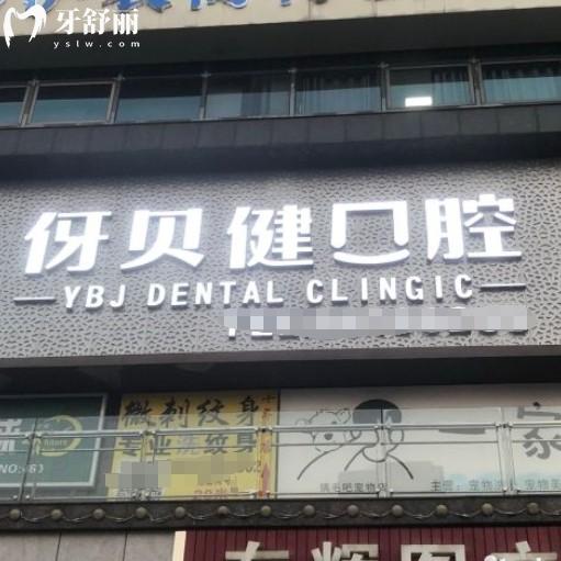 伢貝健口腔連鎖怎么樣？在長沙益陽多家分院看牙很劃算