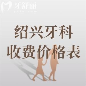 紹興口腔醫(yī)院2025年收費(fèi)價(jià)格表查詢(xún)：種植牙報(bào)價(jià)2980、牙齒矯正報(bào)價(jià)5980元起