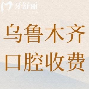 烏魯木齊口腔醫(yī)院正規(guī)收費標準:種植牙2680+牙齒矯正7800+項目齊全價格分享