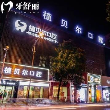 郴州植貝爾口腔醫(yī)院在哪里？詳細地址還有各院營業(yè)時間整理