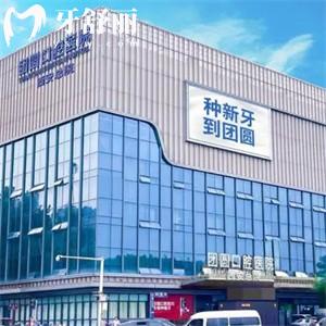 2025團圓口腔種植牙價格表:包含集采國產(chǎn)/韓國/美國/瑞士等植體品牌費用
