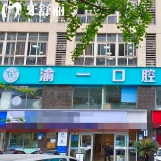 重慶渝一口腔診所