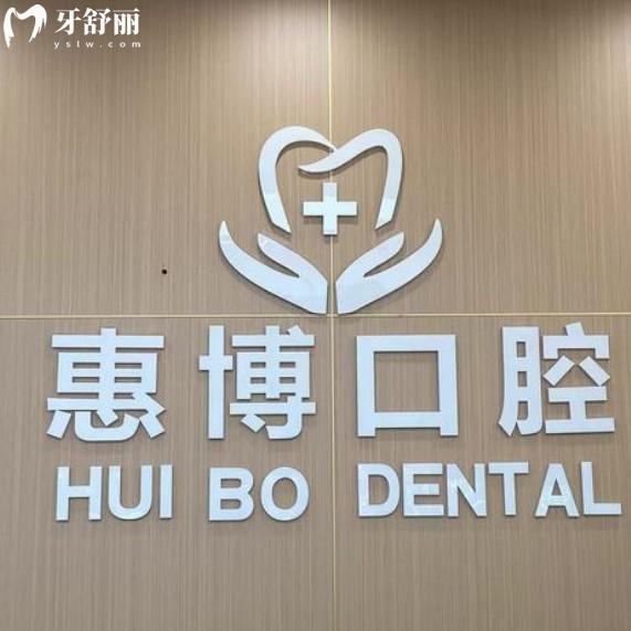 常州金壇惠博口腔門診部
