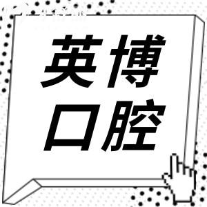 成都英博口腔真實(shí)評(píng)價(jià)大揭秘！看牙體驗(yàn)究竟值不值得？