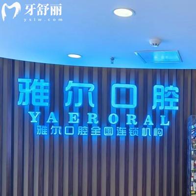 天津雅爾口腔醫(yī)院收費(fèi)標(biāo)準(zhǔn)更新，補(bǔ)牙116、矯正7070、種植體1962元起