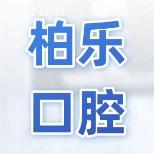 桂林柏樂口腔醫(yī)院是正規(guī)連鎖機構,地址在秀峰|七星區(qū)|專攻各類技術難題|市民信賴