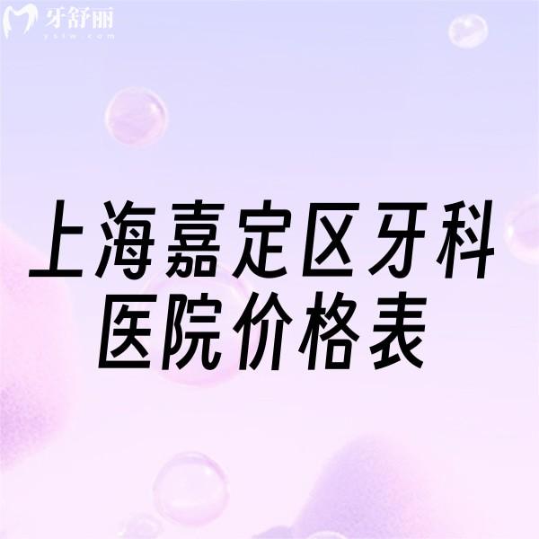 上海嘉定區(qū)牙科醫(yī)院價(jià)格表新版:含正畸種植牙收費(fèi)及好的牙科推薦