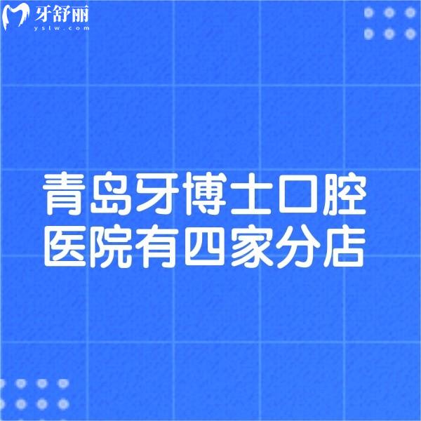 青島牙博士口腔醫(yī)院有四家分店:分享地址/公交地鐵路線/上班時(shí)間,看牙不迷路