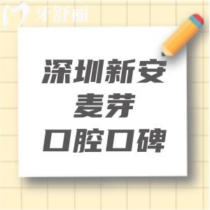 深圳新安麥芽口腔口碑怎么樣？牙友評價(jià)正規(guī)私立牙科實(shí)力可靠大家有目共睹